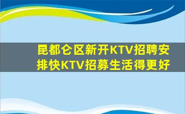 眉山KTV招聘