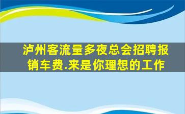 盘锦夜场招聘